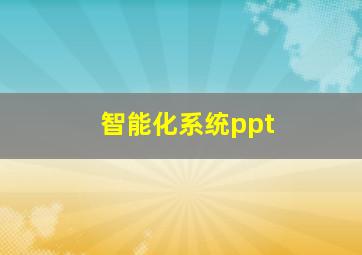 智能化系统ppt