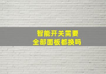 智能开关需要全部面板都换吗