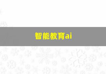 智能教育ai