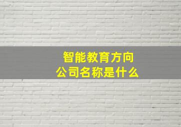 智能教育方向公司名称是什么