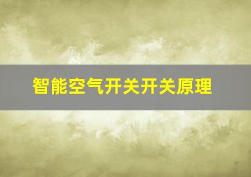 智能空气开关开关原理