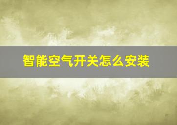 智能空气开关怎么安装