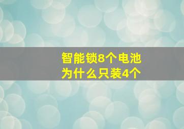 智能锁8个电池为什么只装4个