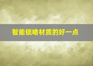 智能锁啥材质的好一点