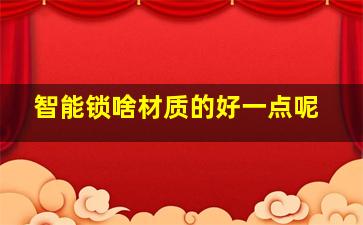 智能锁啥材质的好一点呢