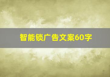 智能锁广告文案60字