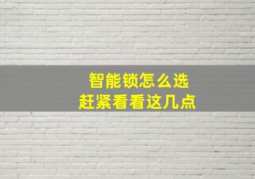 智能锁怎么选赶紧看看这几点