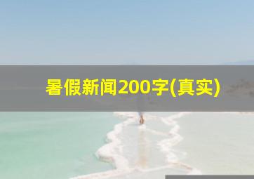 暑假新闻200字(真实)