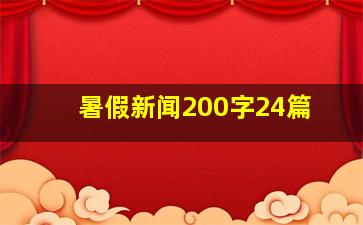 暑假新闻200字24篇