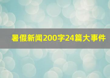 暑假新闻200字24篇大事件