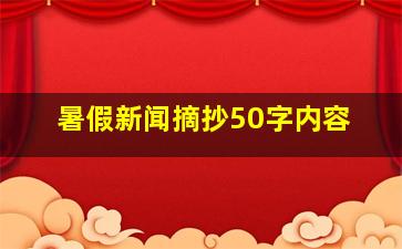 暑假新闻摘抄50字内容