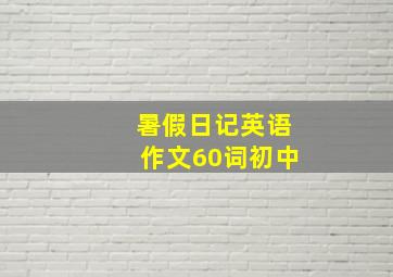 暑假日记英语作文60词初中