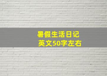 暑假生活日记英文50字左右