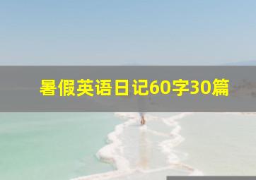 暑假英语日记60字30篇