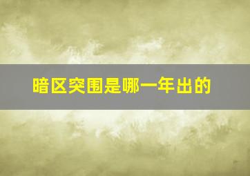 暗区突围是哪一年出的