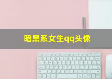 暗黑系女生qq头像