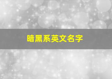 暗黑系英文名字