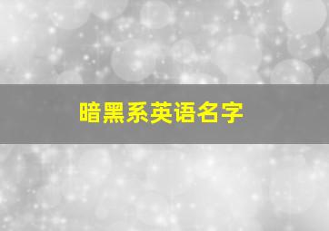 暗黑系英语名字