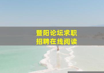 暨阳论坛求职招聘在线阅读