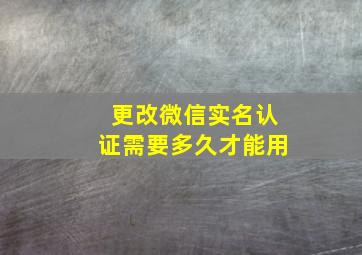 更改微信实名认证需要多久才能用