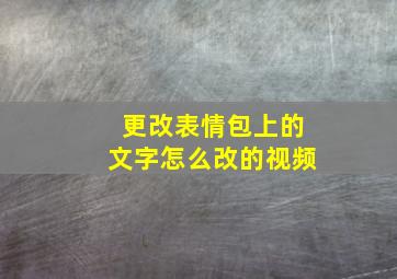 更改表情包上的文字怎么改的视频