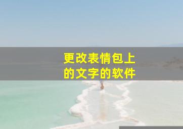 更改表情包上的文字的软件