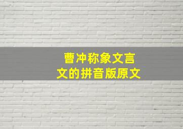 曹冲称象文言文的拼音版原文