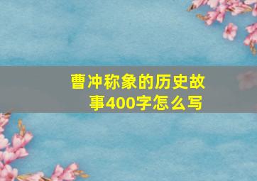 曹冲称象的历史故事400字怎么写