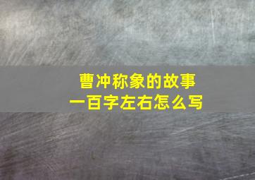 曹冲称象的故事一百字左右怎么写