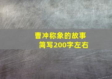 曹冲称象的故事简写200字左右