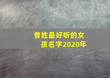 曾姓最好听的女孩名字2020年