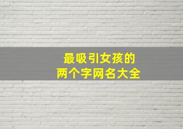 最吸引女孩的两个字网名大全