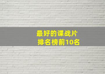 最好的谍战片排名榜前10名