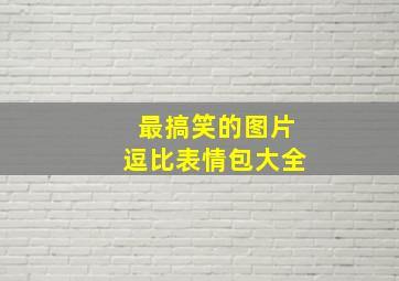 最搞笑的图片逗比表情包大全