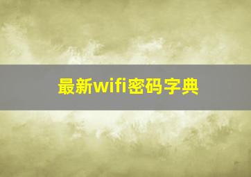 最新wifi密码字典