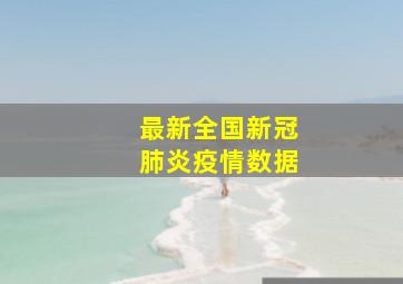 最新全国新冠肺炎疫情数据