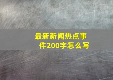 最新新闻热点事件200字怎么写