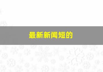 最新新闻短的