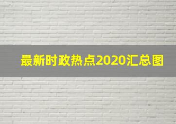 最新时政热点2020汇总图