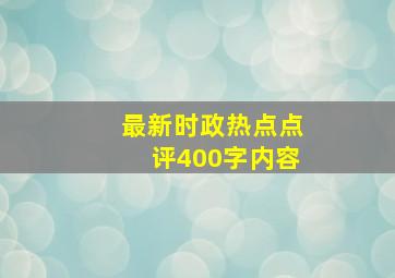 最新时政热点点评400字内容