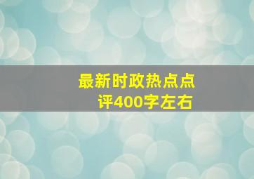 最新时政热点点评400字左右