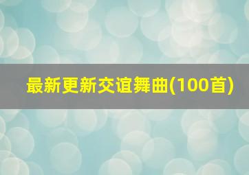 最新更新交谊舞曲(100首)