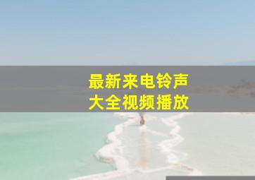 最新来电铃声大全视频播放