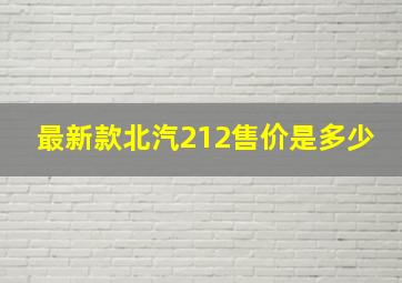 最新款北汽212售价是多少