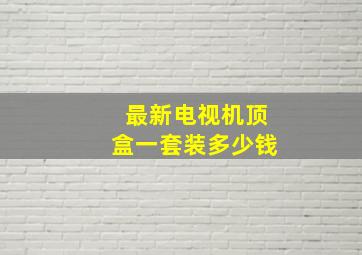 最新电视机顶盒一套装多少钱