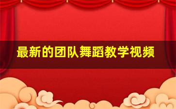 最新的团队舞蹈教学视频