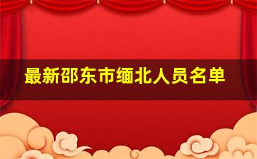 最新邵东市缅北人员名单