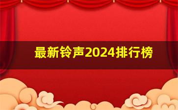 最新铃声2024排行榜