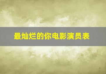 最灿烂的你电影演员表