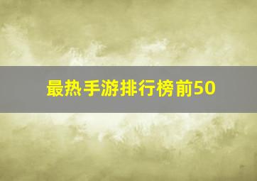 最热手游排行榜前50